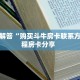 6秒盘点""娱友乐微信牛牛链接房卡充值""在哪里获取房卡充值教程