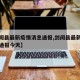 【剑阁县最新疫情消息通报,剑阁县最新疫情消息通报今天】