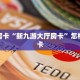 秒懂房卡“新九游大厅房卡”怎样买房卡