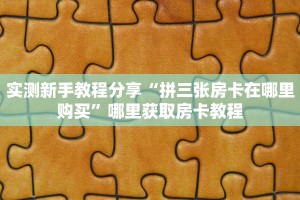 全攻略普及一下“微信斗牛如何充值房卡”牛牛自建房模式!