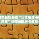 全攻略普及一下“微信斗牛如何充值房卡”牛牛自建房模式!