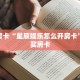 秒懂房卡“星辰娱乐怎么开房卡”怎样买房卡