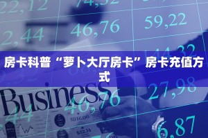 房卡科普“萝卜大厅房卡”房卡充值方式