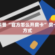 房卡科普“官方怎么开房卡”房卡充值方式