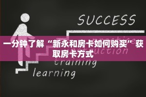 一分钟了解“新永和房卡如何购买”获取房卡方式