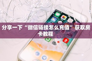 分享一下“微信链接怎么充值”获取房卡教程 