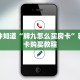 一分钟知道“牌九怎么买房卡”获取房卡购买教程