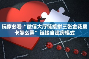 三秒盘点""微信房间大厅链接房卡怎么弄/永和备厅大厅房卡""购买