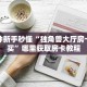 今日最新推荐2025“火神大厅牛牛房卡”详细房卡怎么购买方式