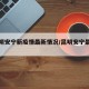 【昆明安宁新疫情最新情况/昆明安宁最近新闻】