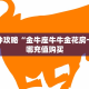 一分钟攻略“金牛座牛牛金花房卡”在哪充值购买