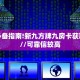 今日话题""微信牛牛房间茄子娱乐房卡充值""怎么买房卡‘房卡充值