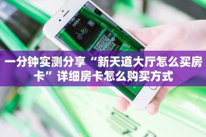 一分钟实测分享“新天道大厅怎么买房卡”详细房卡怎么购买方式