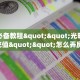 玩家必备教程""光明金花房卡充值""怎么弄房卡"详细步骤分享