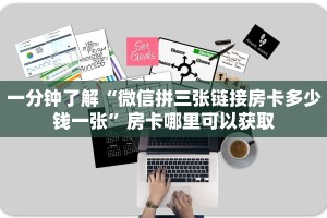 一分钟了解“微信拼三张链接房卡多少钱一张”房卡哪里可以获取