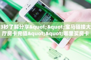 3秒了解分享""宝马链接大厅房卡充值""哪里买房卡"获取链接多少