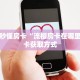 一分钟秒懂房卡“流樱房卡在哪里买”房卡获取方式