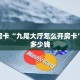 秒懂房卡“九尾大厅怎么开房卡”房卡多少钱