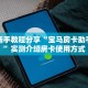 实测新手教程分享“宝马房卡助手软件”实测介绍房卡使用方式
