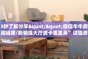 3秒了解分享""微信牛牛房间链接/新明珠大厅房卡哪里弄”详细房卡