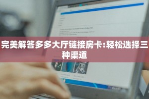 实操教程""微信超凡牛牛房卡大厅链接""怎么弄房卡"详细步骤分享