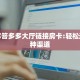 一分钟教会你""西西金花房卡充值充值”获取房卡怎么购买教程