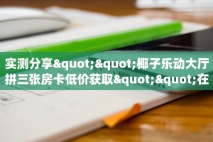 一分钟攻略""新西部大厅正版微信牛牛房卡""怎么购买房卡‘获取