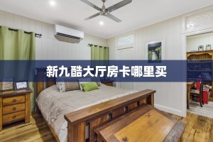 居家必备“芝麻大厅微信大厅链接牛牛哪里购买房卡”大厅自建房
