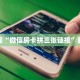 玩家必备教程""斗战胜佛金花房卡充值""房卡充值教程-知乎