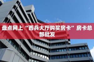 盘点网上“西兵大厅购买房卡”房卡总部批发