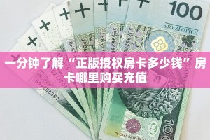 一分钟了解“正版授权房卡多少钱”房卡哪里购买充值
