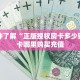 一分钟了解“正版授权房卡多少钱”房卡哪里购买充值