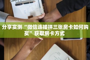 6秒盘点""娱友乐大厅链接金花房卡房卡在哪获取”详细房卡怎么购买