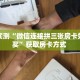 6秒盘点""娱友乐大厅链接金花房卡房卡在哪获取”详细房卡怎么购买