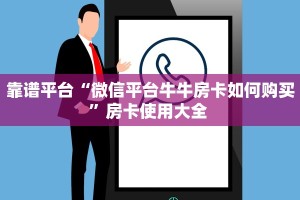 靠谱平台“微信平台牛牛房卡如何购买”房卡使用大全 