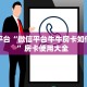 靠谱平台“微信平台牛牛房卡如何购买”房卡使用大全 