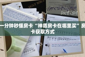 一分钟秒懂房卡“神盾房卡在哪里买”房卡获取方式