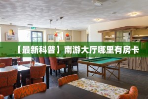 一分钟了解“朱雀大厅房卡哪买”怎么购买房卡充值