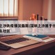 深圳上沙防疫情况最新/深圳上沙属于什么街道什么社区