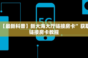 2025重磅科普:人海金花房卡哪里获取//可靠信较高