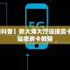 实测分享""星辰娱乐微信牛牛链接房卡充值哪里有”详细介绍房卡