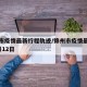 锦州市疫情最新行程轨迹/锦州市疫情最新消息2月12日