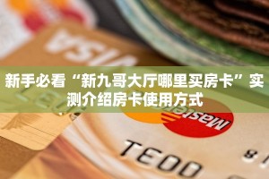 一分钟攻略“战神大厅房间房卡怎么充值”详细怎么获取房卡 