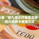 一分钟攻略“战神大厅房间房卡怎么充值”详细怎么获取房卡 