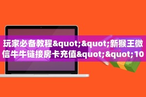 一分钟教会你""白虎微信金花链接房卡充值""在哪里充值/房卡100张
