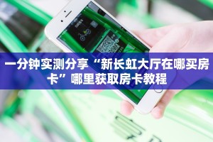 一分钟讲解“微信拼三张金花怎么创建房间”获取房卡教程 