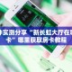 秒懂房卡“新天道房卡在哪里充值”哪里获取房卡 