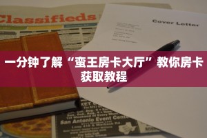 秒懂普及""新518大厅拼三张房卡低价获取”详细房卡怎么购买教程