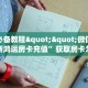 玩家必备教程""微信金花房间新鸿运房卡充值”获取房卡怎么购买