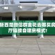 必备“新西楚微信群金花去哪买房卡”大厅链接自建房模式!
